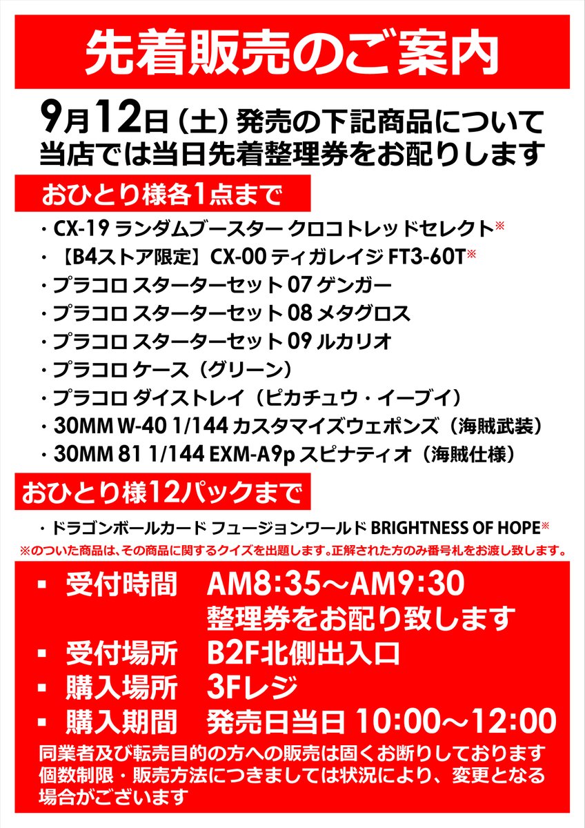 bic_hiroshima's tweet photo. 9月12日（土）発売のおもちゃ新商品について
先着での整理券配布となります。
詳しくは添付画像をご確認ください。

数に限りがございますので、お品切れの際はご了承くださいませ。 https://t.co/ZbHeTPw0Jx