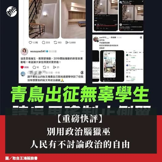 ArchivalSe59425's tweet photo. 最近有大學生在社群平台分享自己的租屋、住宿生活，這本來是年輕人再普通不過的日常，沒想到民進黨立委 #吳思瑤 在學生貼文下留言介紹自己推動的「新宿舍運動」，貼文者婉拒政治宣傳，未料進一步引發青鳥出征。原本單純的生活分享，就這樣被政治人物「蹭」成政策宣傳，隨後引發網路兩邊的政治攻防。 https://t.co/GjQh98hRuT