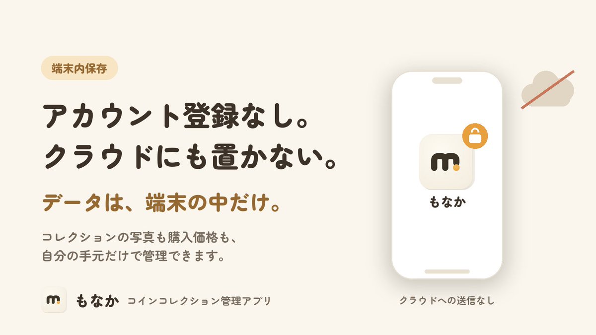monaka_app's tweet photo. コレクションの写真や購入価格を、クラウドに置きたくない。
そんな方にも安心して使えるように、
「もなか」はアカウント登録なし・データは端末内に保存する設計です。
サーバーへの送信はありません。
自分のコレクションを、自分の手元だけで管理できます 🪙
#コイン収集 #古銭 https://t.co/VdAowOx9JF