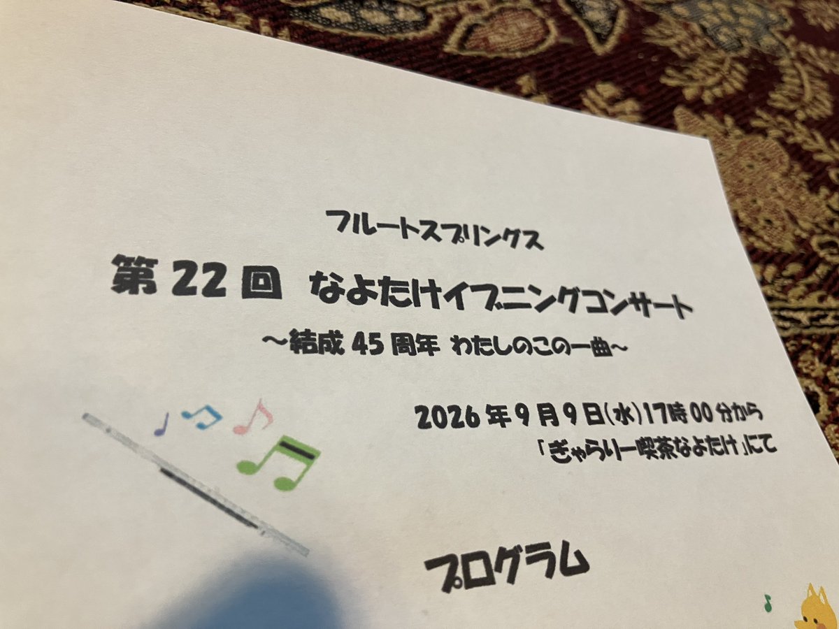 nayotake_x's tweet photo. ９月９日、本日はフルートスプリング結成４５周年の記念コンサートです。 https://t.co/8KqhHfbirt