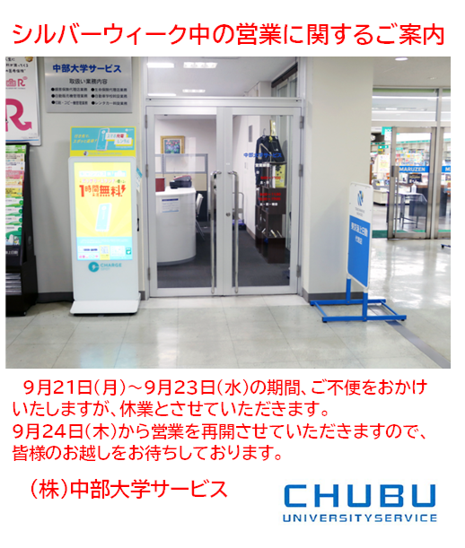 chubu_service's tweet photo. 長い人では今月の19日（土）～9月23日（水）まで5連休となる「シルバーウィーク」と呼ばれるお休みがありますんね。その期間の弊社営業に関するご案内となります。＃シルバーウィーク、＃中部大学、＃中部大学サービス、＃休業案内 https://t.co/3sPFk1rIE5