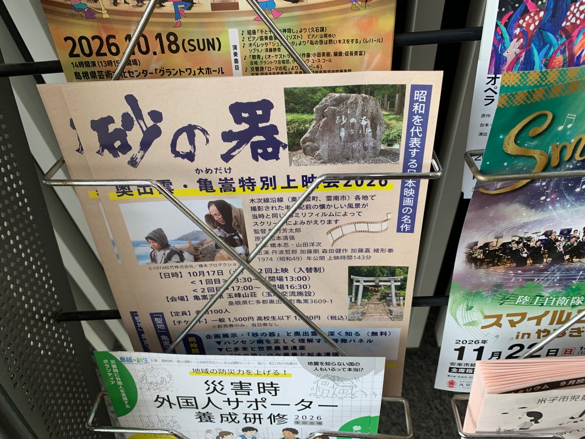 Okuizumo_Suna_2's tweet photo. ＪＲ松江駅前のテルサに先日からチラシを置いていただいています。おかげさまで、だいぶお持ち帰りいただいているようです。ご来場お待ちしています！
『#砂の器』奥出雲・亀嵩特別上映会
日時／10/17（土）①13:30～②17:00～（入替制） 
会場／亀嵩温泉玉峰山荘
チケットは玉峰山荘などで販売中です https://t.co/YasRdoHMAh