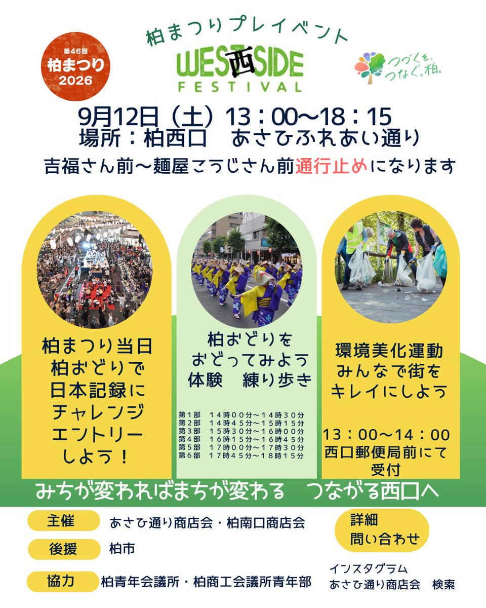 kashiwa_matsuri's tweet photo. 【開催時間・プログラム変更】 9/12（土）WEST SIDE FESTIVALは、13:00〜18:15の開催に変更となりました。
柏おどりの体験・練り歩きは全6回、各30分です。 開始時刻：14:00／14:45／15:30／16:15／17:00／17:45
ご来場前に、こちらの修正版チラシをご確認ください。 https://t.co/IzA723sRum