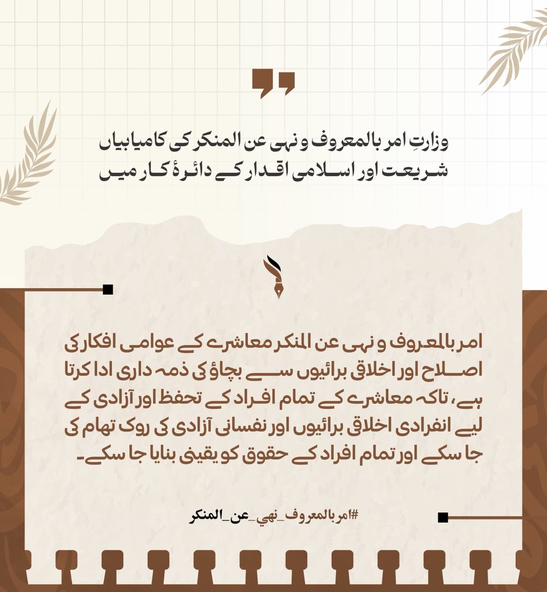 Aidan_Ghani's tweet photo. امر بالمعروف و نہی عن المنکر معاشرے کے عوامی افکار کی اصلاح اور اخلاقی برائیوں سے بچاؤ کی ذمہ داری ادا کرتا ہے، تاکہ معاشرے کے تمام افراد کے تحفظ اور آزادی کے لیے انفرادی اخلاقی برائیوں اور نفسانی آزادی کی روک تھام کی جا سکے اور 
#امربالمعروف_نهي_عن_المنکر https://t.co/Eg5O8XazwQ
