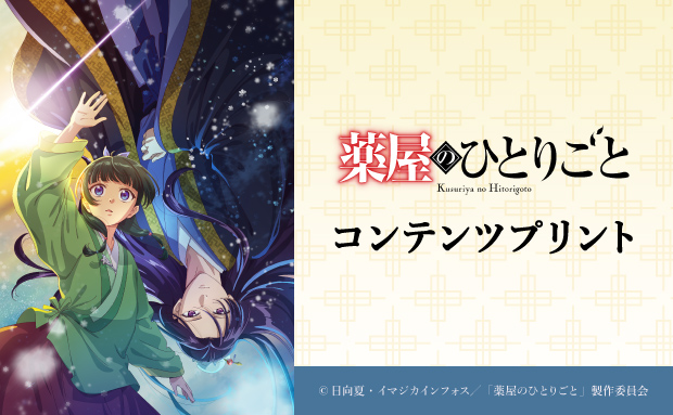 7dream_com's tweet photo. ／ 
好評販売中の
TVアニメ『#薬屋のひとりごと』コンテンツプリントは9/30（水）23:59までの販売！📣
＼ 

セブン‐イレブン店内マルチコピー機で購入可能！
この機会をお見逃しなく✨

詳細は⇒https://t.co/YWdBKuBBys

#猫猫 #壬氏 #セブンプリント https://t.co/S5ZahK4Wu9