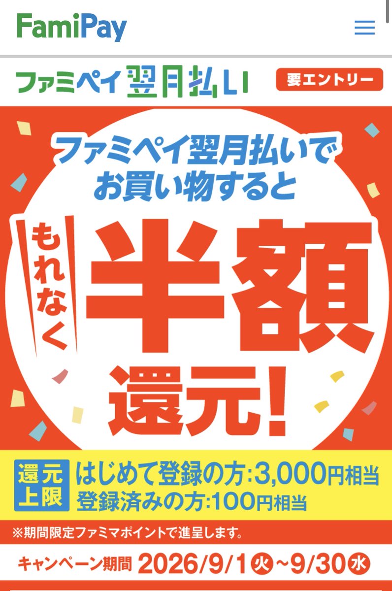 hamuham77's tweet photo. 6,000円分の他社決済チャージで3,000円相当還元🔥

ファミペイ翌月払いの半額還元、買い物だけじゃなく他社決済へのチャージも対象！

✅Suica・WAONなど
 ✅初登録なら利用額50%還元、上限3,000円相当
 ✅期間：9/1〜9/30

通常のFamiPay払いでは対象外のチャージも、翌月払いなら対象なのが強い💪

👇やること 
①エントリー＆翌月払い登録 ②FamiPay残高を使い切る 
③バーチャルカードで他社決済へチャージ

 ※8/31以前の登録者は上限100円相当