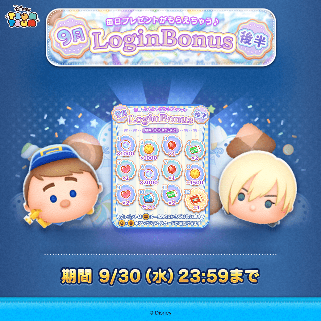 LINE_tsumtsum_j's tweet photo. 💞ログインボーナス開催中💞
 
期間中にログインして
1日1回のプレゼントをもらっちゃおう🎁
 
期間は9/30(水) 23:59まで⏰
✉プレゼントはメールBOXへ配布されるよ✨

本日のプレゼントをチェック❣
https://t.co/7VUyCQCZY2
 
#ツムツム https://t.co/QdfTSAMqjn