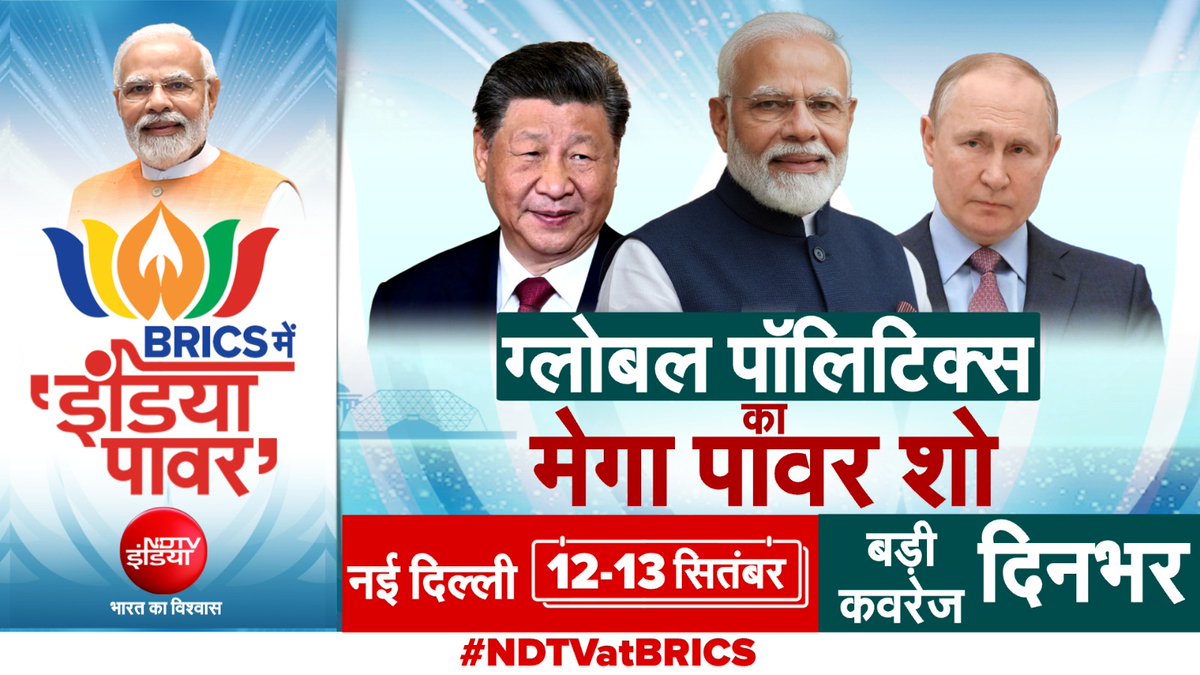 ndtvindia's tweet photo. ग्लोबल पॉलिटिक्स का 'मेगा पावर शो'

जब PM मोदी की मेजबानी में दिल्ली में जुटेंगे पुतिन और जिनपिंग, तो क्या होगी दुनिया की नई रणनीति? 

BRICS में 'इंडिया पावर' की सबसे बड़ी कवरेज देखिए 12-13 सितंबर को, सिर्फ NDTV इंडिया पर.

#NDTVatBRICS । #BharatKaVishwas | @sucherita_k | @SyyedSuhail | @MinakshiKandwal | @vikasbha | @AdityaRajKaul | @akhileshsharma1