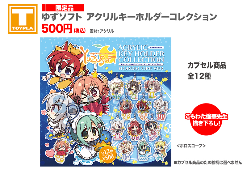 アクリルキーホルダーセット　ゆずソフト tenplant_info on X: 