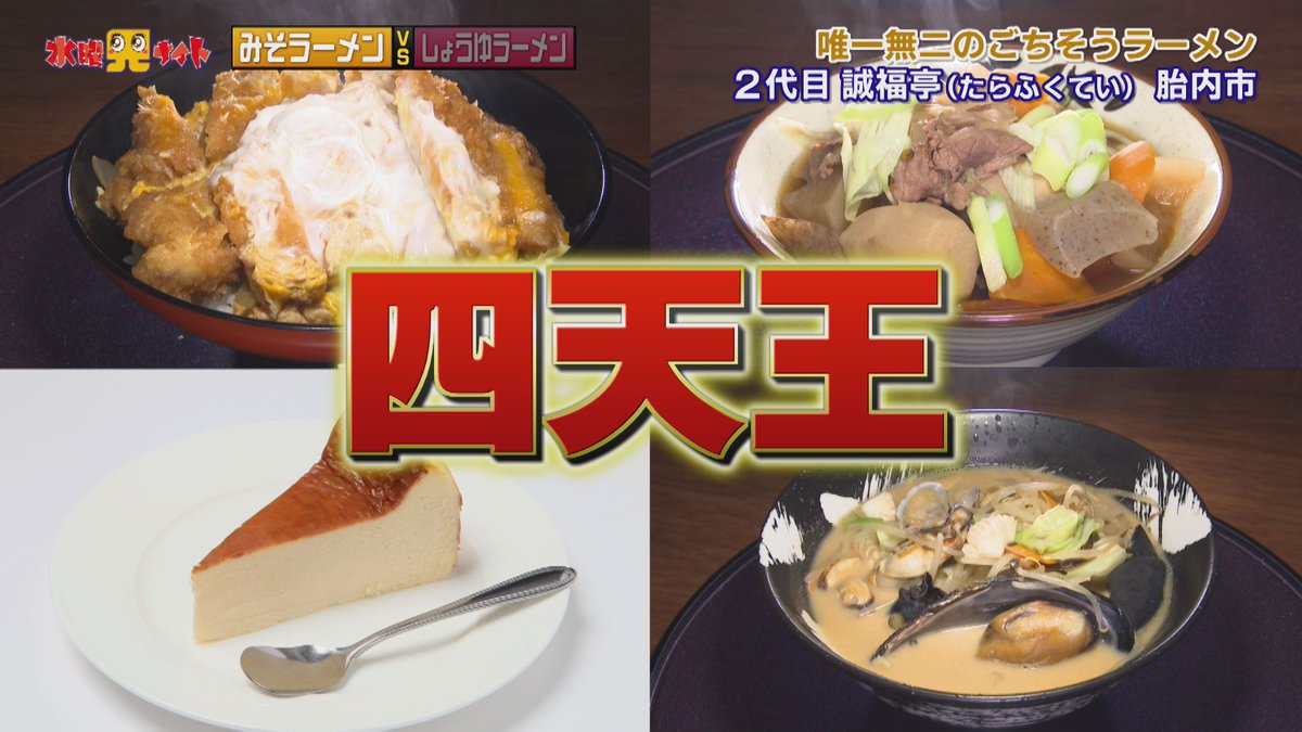 bsn_minight's tweet photo. 9月9日(水)生放送 #水曜見ナイト
究極ラーメン対決！
💥#みそラーメン vs #しょうゆラーメン💥

みそラーメン🍜
「2代目 誠福亭」
📍胎内市乙1525 https://t.co/Uko8yS8gTp