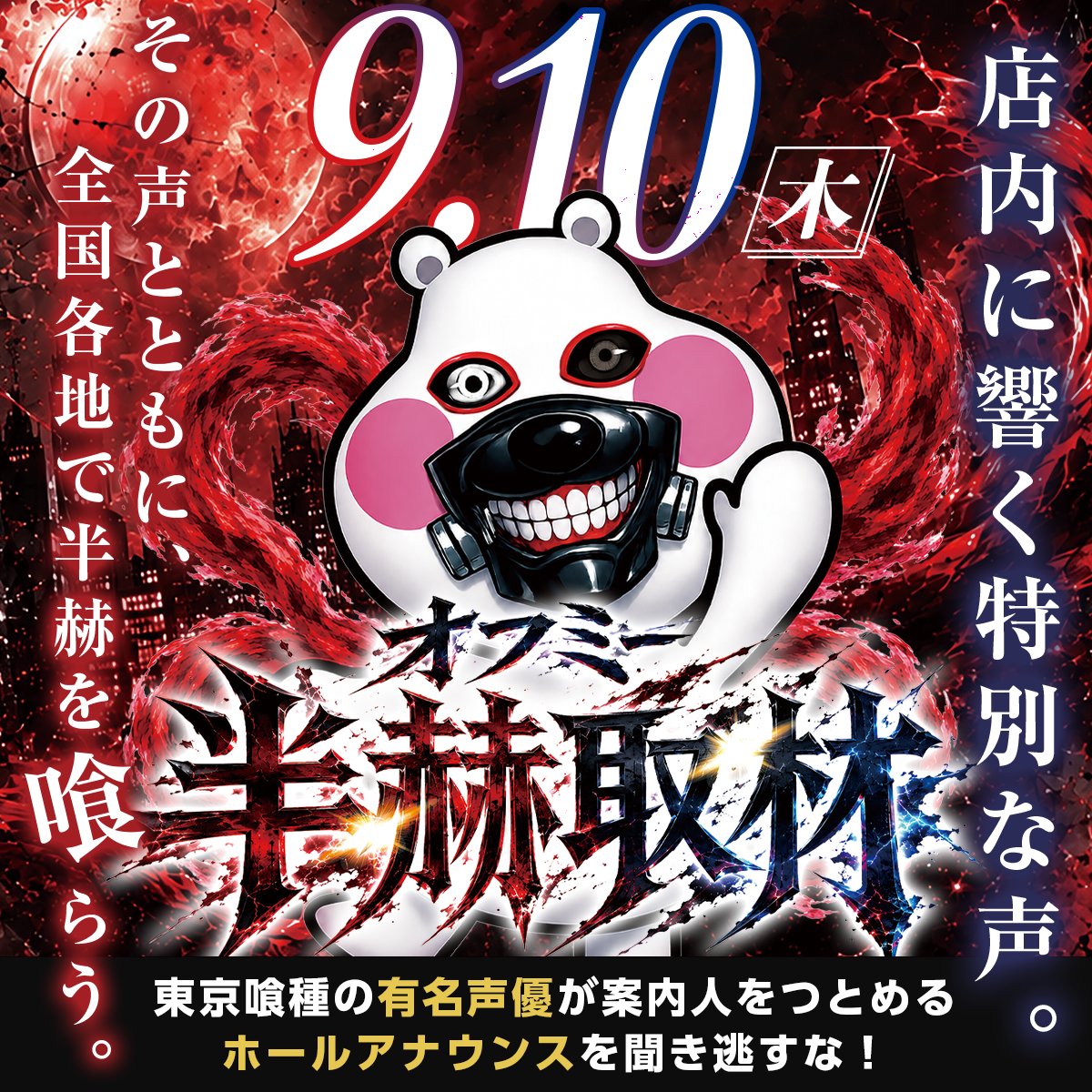 morioka_777's tweet photo. 明日9月10日（木）

🎉初開催🎉
#オフミー半赫取材
なにやらホールであの方のアナウンスが聞けるとか…😳

そして！
🚨緊急追加！🚨
#助六 さん来店決定🎉👏
お久しぶりのご来店になります😊

アナウンスを聞き逃さないように！助六さんと一緒にお楽しみいただけるように！朝一からのご来店をお待ちしております‼
#カネマン盛岡南777
#３店舗合同L東京喰種オススメ😎