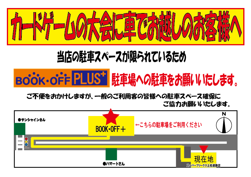 Freaks1104's tweet photo. 【スーパーフリークス土佐道路店】
 本日18時より開催のワンピースカードゲーム店舗予選に参加される、お車でお越しのお客様へ
 駐車スペース不足の為、BOOKOFF+への駐車をお願いしております。ご不便をおかけしますが、ご協力をお願いいたします。 https://t.co/xSTXgpGYHe