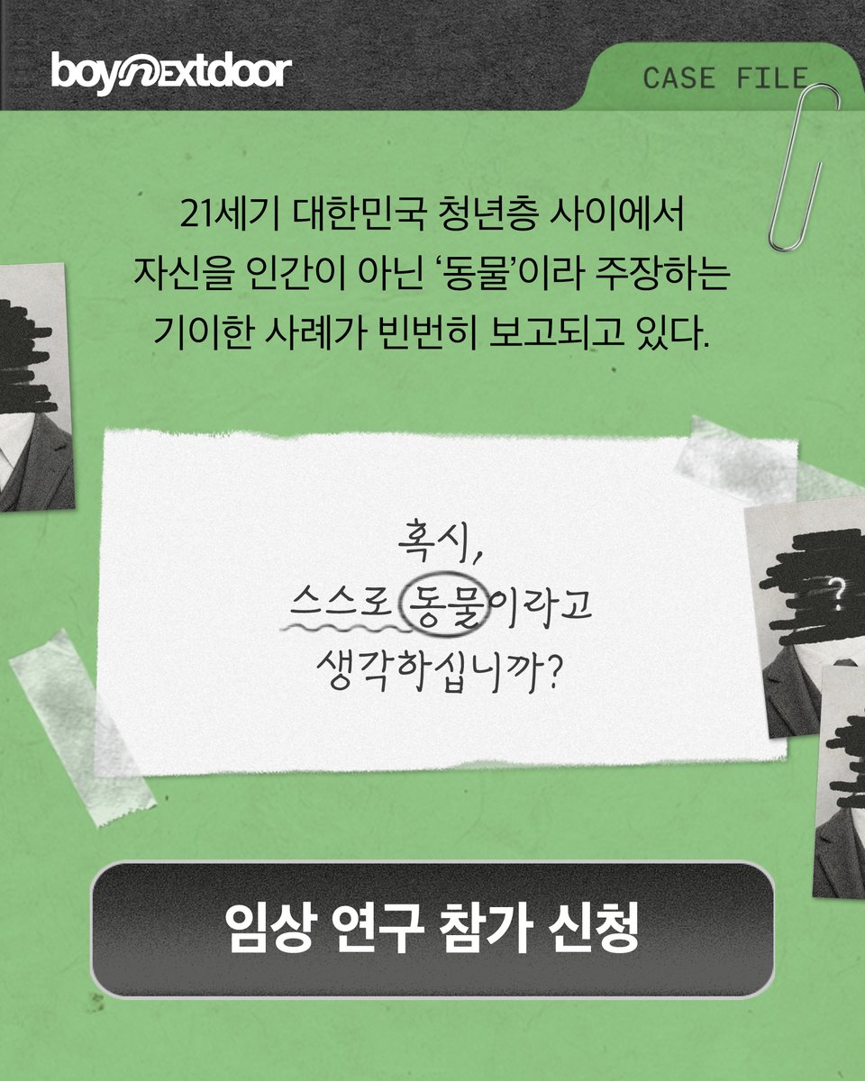 BOYNEXTDOOR_KOZ's tweet photo. 현대 인류 동물학 연구 센터에서 임상 연구 참가자를 모집합니다.

❝혹시, 스스로 동물이라고 생각하십니까?❞
