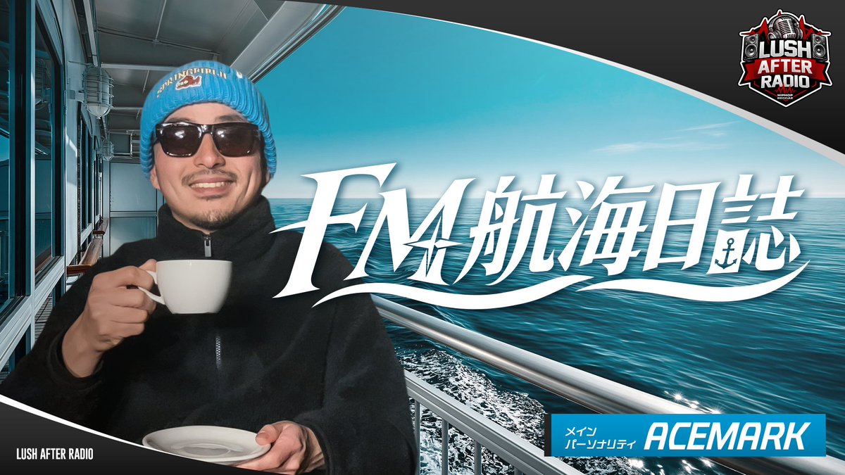 LUSHAFTERRADIO's tweet photo. 【LUSH AFTER RADIO】
この後22時30分からは
パーソナリティ ACEMARKさんの
『FM航海日誌』
視聴はこちらから
https://t.co/KIRftNx9qJ
#ACEMARK
#LAR
#RADIOLUSH
@deejay_acemark
@radiolush807 https://t.co/CAaVw814Cc