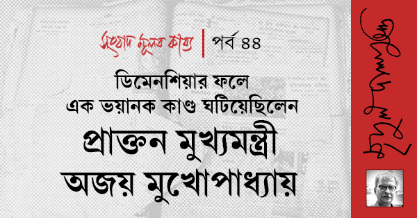 DaakbanglaC's tweet photo. ‘সংবাদ মূলত কাব্য’ পর্ব ৪৪। লিখছেন মৃদুল দাশগুপ্ত...

পড়ুন: https://t.co/4dhfFRnM6y

#exploremore #DaakBangla #AjoyMukhopadhyay https://t.co/S1YOQ4LCR9