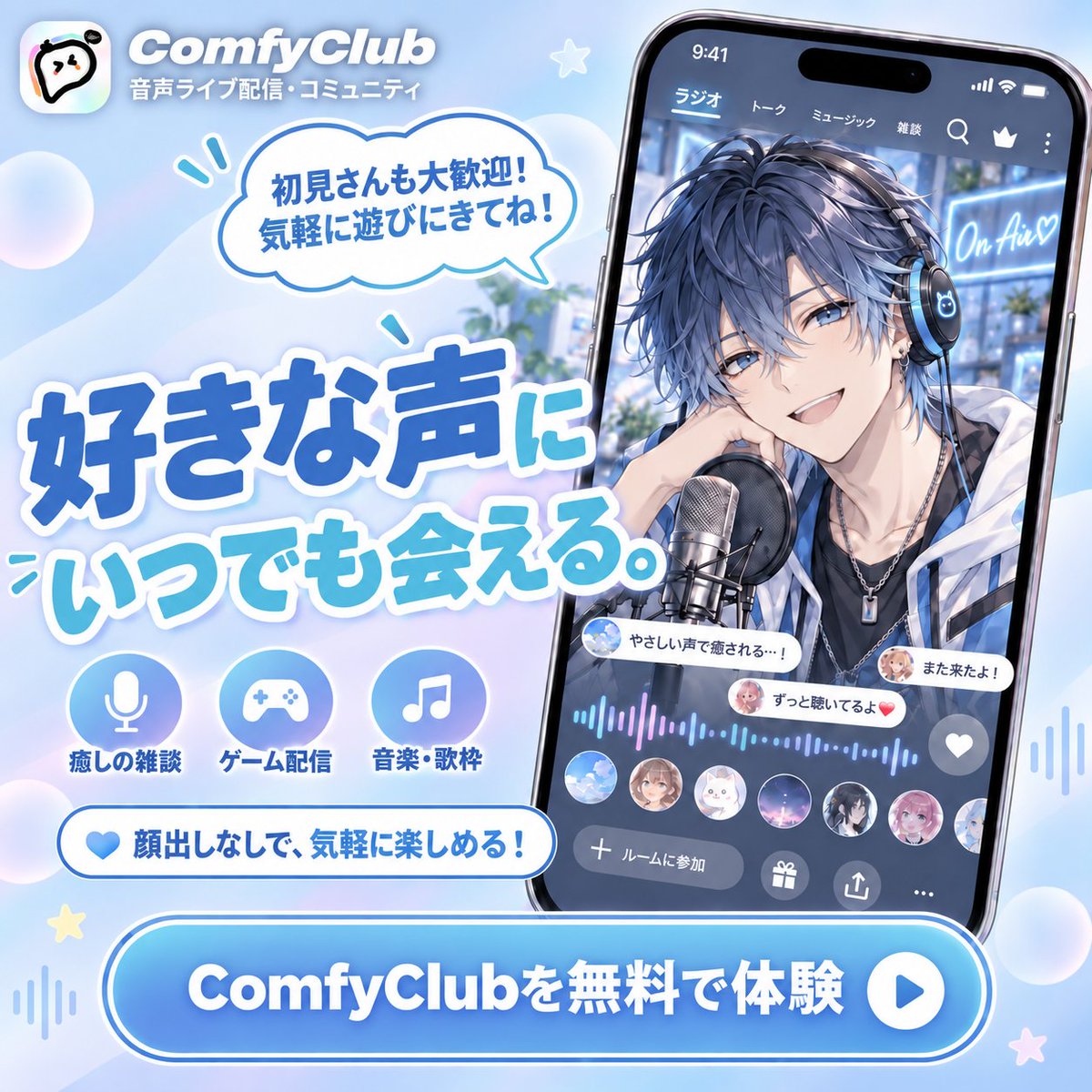 comfyjpofficial's tweet photo. 寝る前、なんとなく誰かの声が聴きたくなる夜ってある

そんな時に使ってるのが「ComfyClub」🎧

顔出しなしで気軽に参加できて
話したい日は話して、聴きたい日は聴くだけでもOK

ひとり時間にそっと寄り添ってくれる音声配信アプリ
