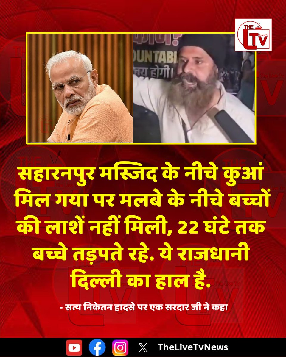 thelivetvnews's tweet photo. सत्य निकेतन हादसे पर एक सरदार जी ने कहा कि सहारनपुर मस्जिद के नीचे कुआं मिल गया पर मलबे के नीचे बच्चों की लाशें नहीं मिली, 22 घंटे तक बच्चे तड़पते रहे. ये राजधानी दिल्ली का हाल है.

#BJP https://t.co/ha9JdyAl6p