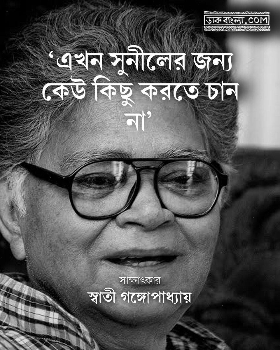 DaakbanglaC's tweet photo. সুনীল গঙ্গোপাধ্যায়ের জন্মদিনে ফিরে পড়া স্বাতী গঙ্গোপাধ্যায়ের একান্ত সাক্ষাৎকার...

পড়ুন: https://t.co/aH2e2iD9MF

#SunilGangopadhyay #exploremore #DaakBangla https://t.co/IySN6fPyxB