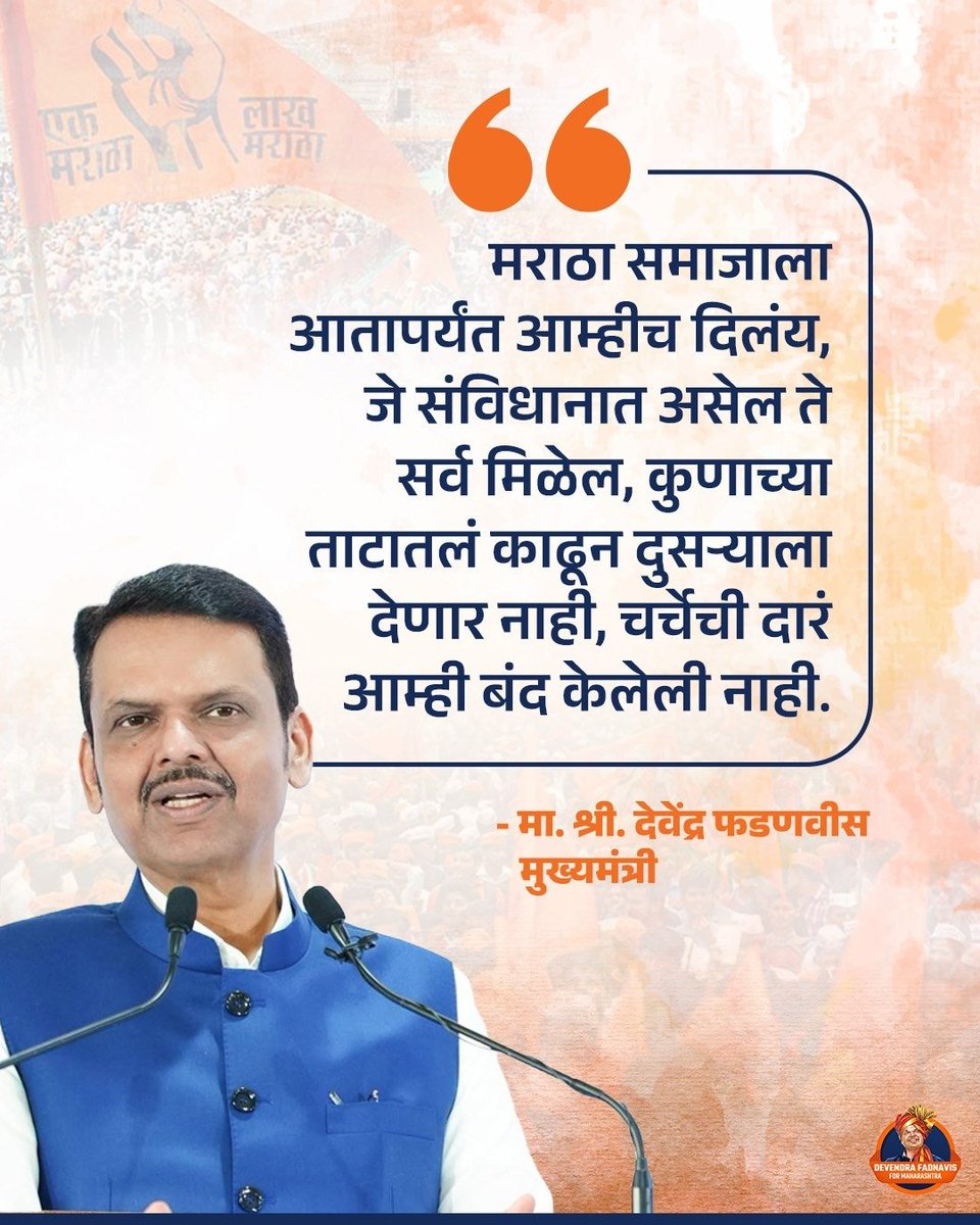 GopalMa53492006's tweet photo. मराठ्यांच्या हितासाठी सर्वात जास्त निर्णय घेणारा एकमात्र मुख्यमंत्री शिवरायांच्या विचारांचा पाईक देवाभाऊ..!

#DevaBhau #TeamDevendra #Maratha #Decisions https://t.co/eaCbNV0NHk