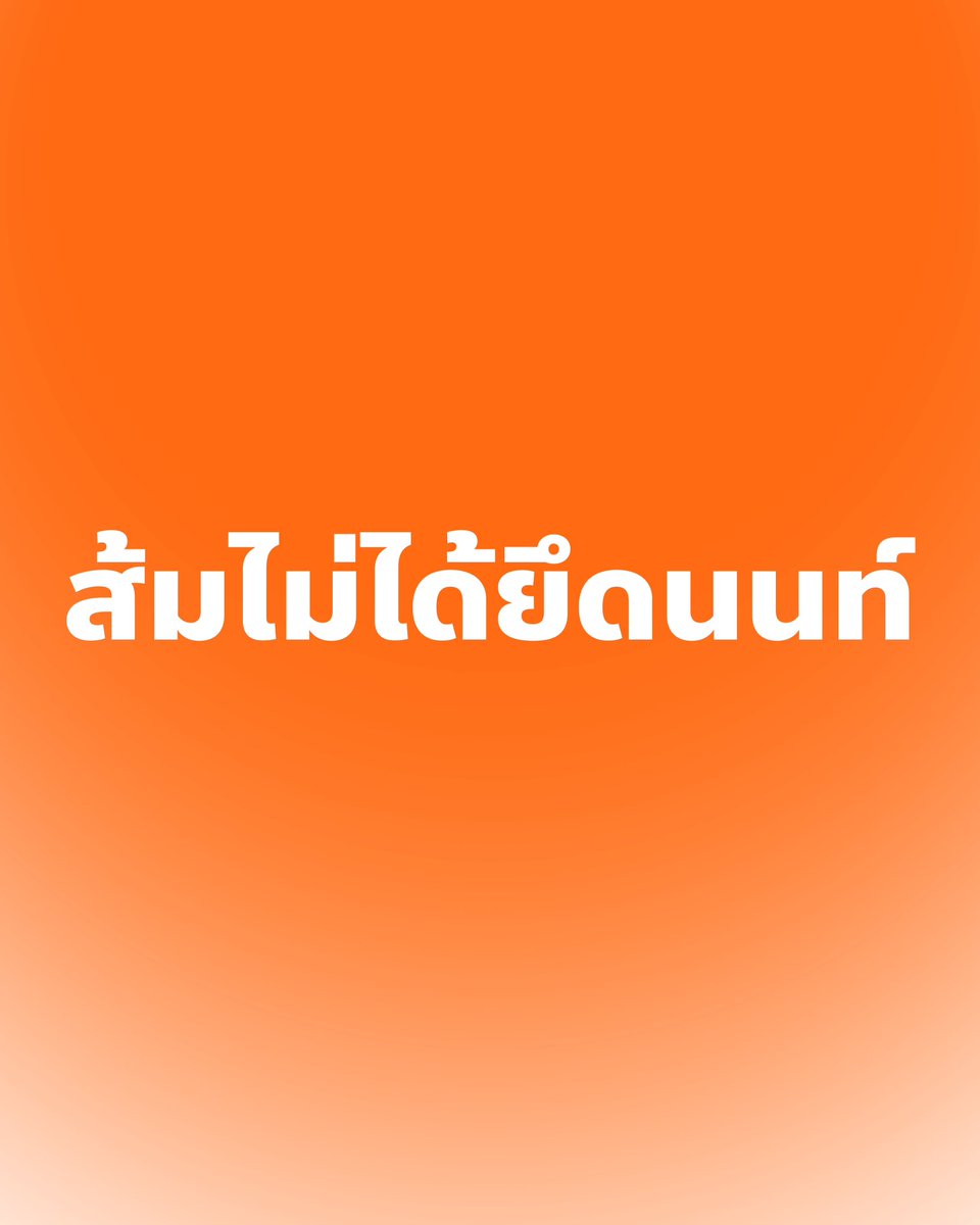 teng_pple's tweet photo. วันนี้เมื่อการเลือกตั้ง อบจ.นนทบุรี ใกล้เข้ามา ผมได้รับทราบข้อกังวลจากเครือข่ายในพื้นที่ว่า หากอาจารย์เดชรัต สุขกำเนิด ชนะเลือกตั้ง จะทำให้กลุ่มการเมืองในพื้นที่บางกลุ่มเสียเปรียบ เพราะส้มจะเข้ามายึดจังหวัดนนทบุรี
.
ผมขอยืนยันอีกครั้งในฐานะหัวหน้าพรรคว่า การส่งอาจารย์เดชรัตลงสมัครนายก อบจ.นนทบุรี ไม่ใช่การยึดพื้นที่ ไม่ใช่เพื่อการสร้างฐานทางการเมือง - พวกเราไม่เคยทำการเมืองแบบนั้น
.
สิ่งเดียวที่พวกเราคาดหวัง คือ ‘โอกาส’ ในการทำงาน ‘โอกาส’ ได้นำนโยบาย ‘New นนท์’ เข้าไปบริหารนนทบุรี ใช้งบประมาณอย่างโปร่งใส มีประสิทธิภาพ เพื่อให้ประชาชนนนท์และคนไทยทั้งประเทศเห็นว่า การเมืองท้องถิ่นที่ดีกับคุณภาพชีวิตที่ดีเป็นเรื่องเดียวกัน - และเราพร้อมทำงานร่วมกับทุกกลุ่ม ตราบใดที่แนวทางการทำงานกับกลุ่มต่างๆ ไม่ขัดกับหลักการและคุณค่าพื้นฐานของพรรคประชาชน
.
และผมคิดว่าผู้สมัครนายก อบจ.นนทบุรีทุกคน มีเจตนาทำงานเพื่อประชาชนไม่ต่างจากอาจารย์เดชรัต และมีความปรารถนาที่อยากเห็นนนทบุรีดีขึ้นเช่นเดียวกัน
.
พวกเราเป้าหมายหนึ่งเดียว คือทำให้พ่อแม่พี่น้องชาวนนทบุรีมีคุณภาพชีวิตที่ดีขึ้นผ่านการเลือกตั้งครั้งนี้ครับ