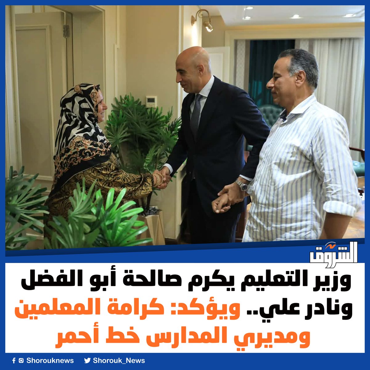 Shorouk_News's tweet photo. #الشروق| وزير التعليم يكرم صالحة أبو الفضل ونادر علي.. ويؤكد: كرامة المعلمين ومديري المدارس خط أحمر

https://t.co/wJ4WuU15LU https://t.co/zw2NDREsUP