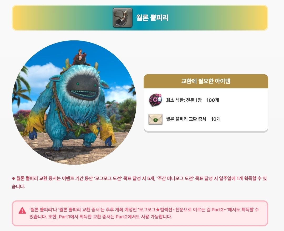 FFFF_Stella's tweet photo. 모그컬렉션)

신규 탈것 '월론'은 획득방법을 확인해 두시는 게 좋을 것 같습니다!

~10/19 (월) 오후 11:59까지 https://t.co/mAGgUhxdKj