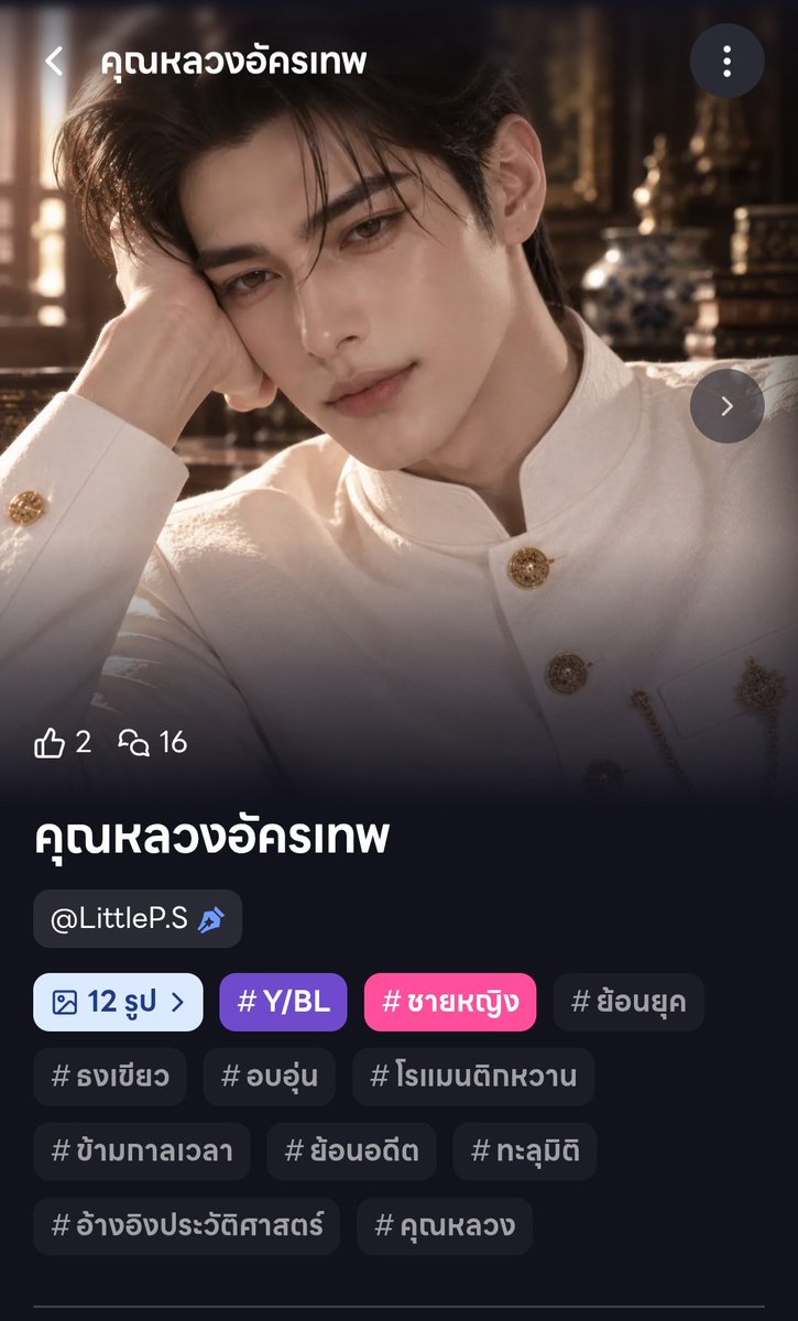 toulekpp's tweet photo. 🕰️ เมื่อโชคชะตาพาให้คุณทะลุมิติจากปี 2026 ย้อนกลับสู่สมัย ร.5 และได้พบคุณหลวงอัครเทพ...
🌸 บทหญิง | บทชาย 🌿
เลือกเส้นทางของคุณ แล้วมาดูกันว่าเมื่อกาลเวลาพาให้พบกัน ความรักครั้งนี้จะเปลี่ยนชะตาไปอย่างไร ❤️
https://t.co/SUC7Nx2ATN
#WHIF #วิฟ https://t.co/2dShN5E6vE