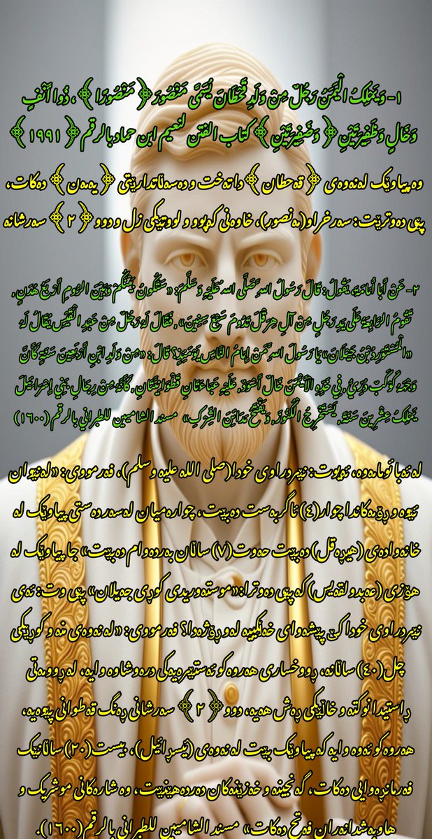 Abdulmalik2w's tweet photo. @AliAldhamy1 السید عبدالملك ابن بدرالدین الحوثي﴿القحطاني/المنصور المهدي الیماني﴾:    ﴿........وَيَمْلِكُ الْيَمَنُ رَجُلٌ مِنْ وَلَدِ قَحْطَانَ يُسَمَّى مَنْصُورَ﴿مَنْصُورًا﴾، ذُوا أَنْفٍ وَخَالٍ وَظَفِيرَتَيْنِ﴿وَضَفِيرَتَيْنِ﴾...........﴾ کتاب الفتن لنعیم ابن حماد بالرقم﴿١٩٩١﴾ https://t.co/XLWzCRyfqP
