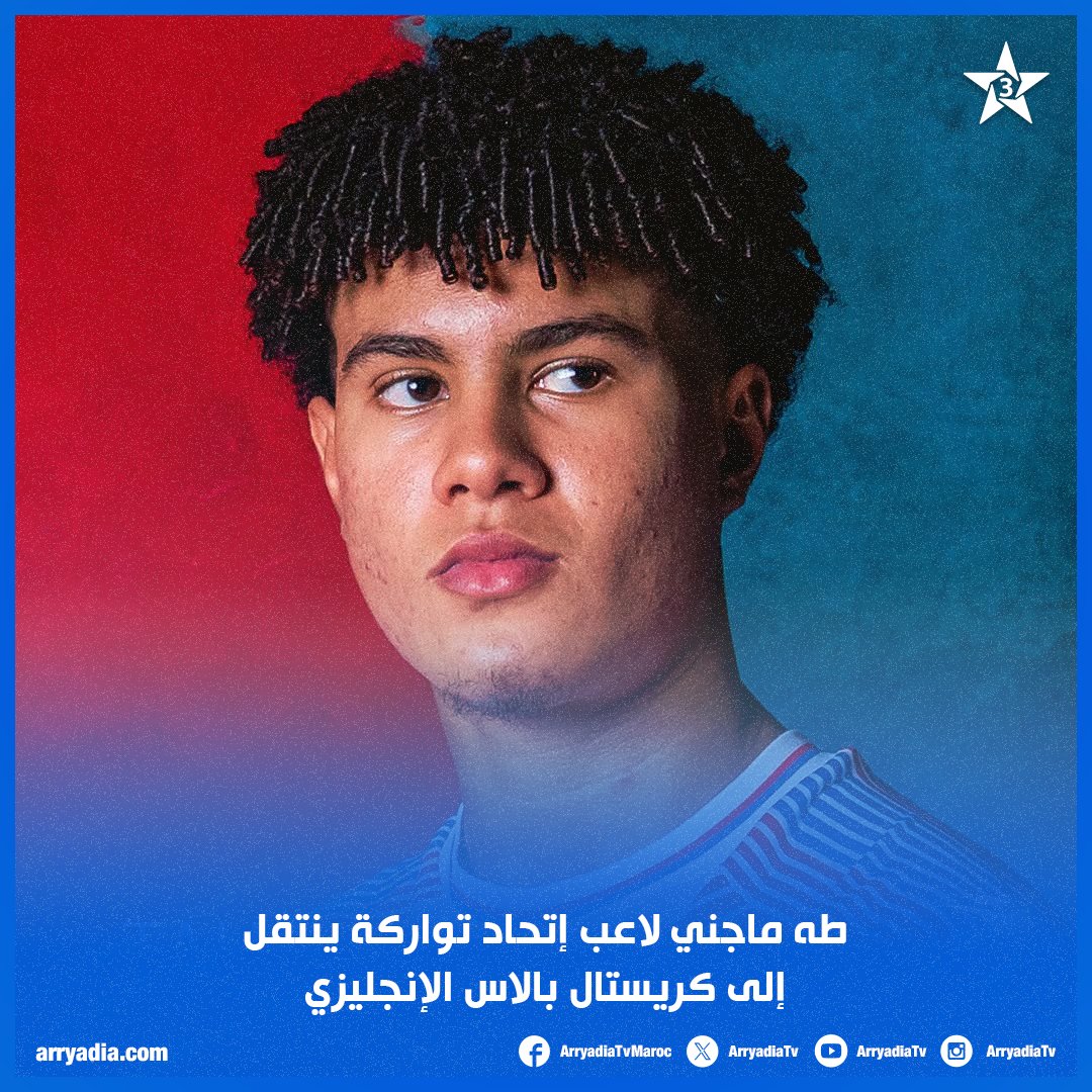 arryadiatv's tweet photo. أعلن نادي الاتحاد الرياضي التوركي انتقال لاعبه الشاب طه مجني إلى صفوف نادي كريستال بالاس الإنجليزي، في خطوة جديدة ومهمة في مسيرته الكروية.

#UTS #BotolaProInwi #CPFC https://t.co/jwViRWQRWJ