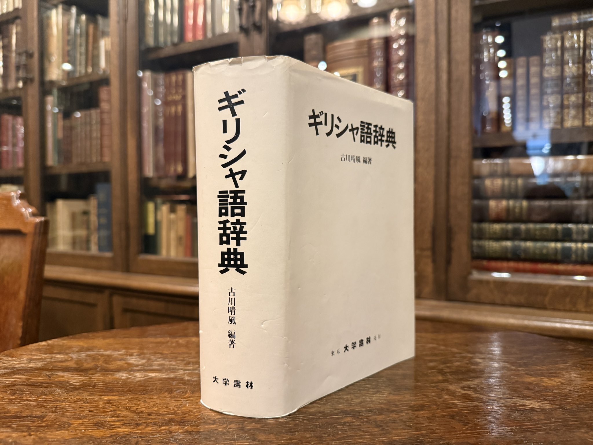 ギリシャ語辞典 古川晴風 KITAZAWA BOOKSTORE on X: 