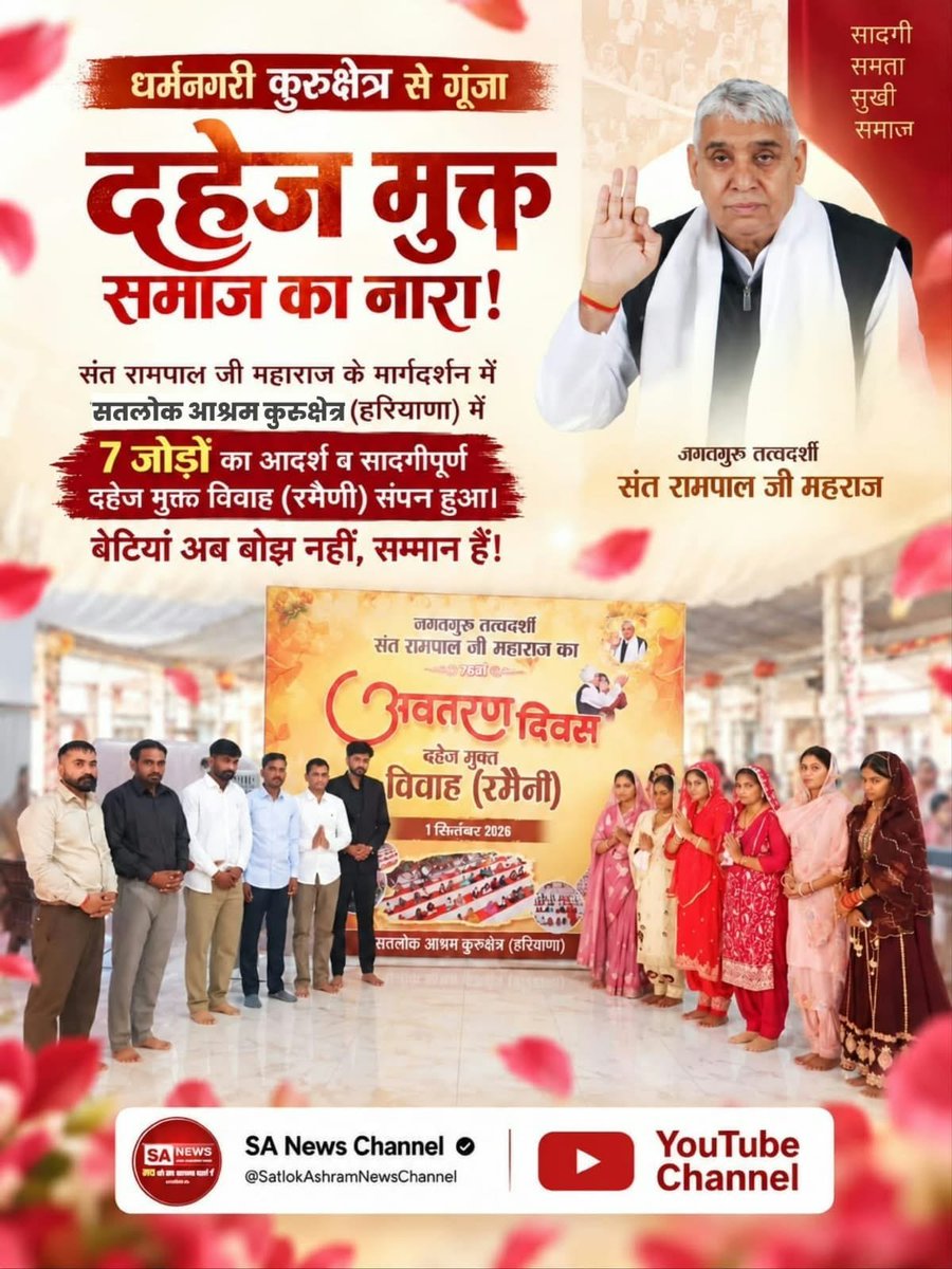 satsahibjibhagt's tweet photo. #बिन_फेरे_हम_तेरे
धर्मनगरी कुरुक्षेत्र से गूंजा,
दहेज मुक्�� समाज का नारा !
संत रामपाल जी महाराज जी के मार्गदर्शन में सतलोक आश्रम कुरुक्षेत्र (हरियाणा) में
7 जोड़ों का आदर्श व सादगीपूर्ण दहेज मुक्त विवाह(रमैणी)संपन हुआ।
बेटियां अब मात-पिता पर बोझ नहीं,
सम्मान हैं!
Dowry Free India https://t.co/l4jqtI2F8c