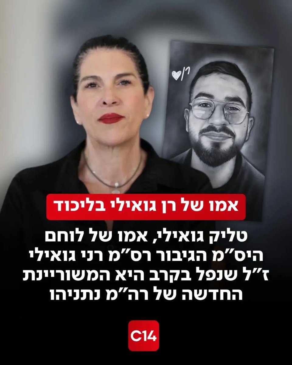 RedRevDanny's tweet photo. מכתב אישי פתוח לעו"ד טליק גואילי, משוריינת של נתניהו, מקום תשיעי ברשימת הליכוד:

"טליק, כמעט שנתיים וחצי מאות אלפי אזרחים ישראלים נלחמו ברחובות, בכיכרות, וברשתות החברתיות, להחזיר את הבן הגיבור שלך, רס"ל רני ז"ל ועוד 249 חטופים, ילדים, נשים, גברים, מבוגרים ומבוגרות, יהודים וערבים.

רני, לוחם יס"מ בן ה-24, היה החטוף החלל האחרון שהוחזר מרצועת עזה, לפני כשבעה חודשים.
רני היה לוחם יס"מ נגב, אשר פעל בעוז ובחירוף נפש בקרב בעלומים, בשבעה באוקטובר. בבוקר אותה שבת שחורה, יצא רני מביתו במיתר לעוטף עזה למרות שסבל מכתף פרוקה. במהלך הלחימה הנחושה והאמיצה שניהל מול המחבלים, חמוש באקדחו האישי בלבד, הציל רני יותר מ-100 בני אדם ממסיבת הנובה וחיסל 14 מחבלים, עד שנהרג ונחטף.

מאז השבעה באוקטובר 2023, נאבקתי ברחובות וברשתות החברתיות להחזרת החטופים, בעיקר ליוויתי ותמכתי במשפחתו של איתי חן ז"ל, השיריונר הגיבור שהציל עם חבריו לצוות פרץ, את תושבי קיבוץ נחל עוז. איתי הוחזר מעזה לאדמת המולדת שכה אהב, לאחר 760 ימים ולילות של גהינום עבור משפחתו.

לאחר שאיתי הובא למנוחת עולמים, נשבעתי יחד עם החברים במקום עבודתי בפרופימקס, לסייע לך ולמשפחתך, עד שתוכלו לסגור מעגל ולהחזיר את רני הבייתה.

מידי יום שישי בצהריים הגעתי עם עוד מאות א.נשים טובים, מופלאים וערכיים לקבלות שבת בכיכר החטופים, רצינו לוודא שרני לא יישכח ושהממשלה וצה"ל ימשיכו במאמצים להחזיר אותו אליכם, קראנו והתפללנו להחזרתו של רני.

את קבלות השבת ארגנה התנועה הקיבוצית, כל שישי קיבוץ אחר אימץ אל הטקס.
בקבלות השבת נכחו כל פעם כ -400 אנשים, קיבוצניקים ועירוניים, חילונים, ליברלים, אוהבי אדם, אזרחים טובים שמחוייבים לערבות הדדית. היו שם בכיכר א.נשים מדהימים עם תחושת סולידריות, איכפתיות ונתינה, דמוקרטים, ליברלים, ישראל היפה בשיאה.

טליק, את יודעת מי לא היה שם בכיכר? 
לא היו שם ביביסטים, משיחיסטים ומתנחלים, אפילו לא אחד, חיפשתי אותם בנרות, כיפות, ציציות, מגבעות שחורות, שום כלום, נאדה.

לא היו שם בכיכר, חברי כנסת מהליכוד, לא מעוצמה יהודית ולא ממפלגת הציונות הדתית, גם אוכלי המוות איתמר בן גביר וסמוטריץ' לא טרחו להגיע אפילו לא פעם אחת, לא ראיתי ולו גם פעם אחת את החברים שלך מפורום "תקווה" הלאומני ומפורום "גבורה" המשיחיסטי, לא את צביקה מור, לא את אליהו ליבמן וגם לא את איציק בונצל. גם לא היו שם בכיכר, שאר השרים המטורללים, סטרוק, שיקלי ואמסלם שהתנגדו לחלק מעסקאות החטופים.

הייתי נאיבי טליק, לא היה טעם לחפש אותם, את עבודת הקודש הזו, למענך ושאר בני המשפחה, הם השאירו לנו, בעיקר חילונים, מימין ומשמאל, אוהבי אדם באשר הוא.
בשעה שאני וחבריי נאבקנו עבורכם, תמכנו, השקענו מזמננו, ממרצנו ומכספנו, חיבקנו אתכם, עודדנו אתכם, לחצנו על ראש הממשלה ושריו להביא עסקה, החברים שלך מהליכוד וממפלגות הימין המשיחי, המשיכו לחרב את מדינת ישראל, לקיים כאן מלחמת נצח, לשסע, להסית, לפלג, לקרוע את החברה הישראלית לגזרים, להשחית את מערכת החינוך, להוציא אותנו ממשפחת העמים, להסיט תקציבים לחרדים המשתמטים ולטרוריסטים היהודים במאחזים הלא חוקיים ביהודה ושומרון שמבעירים את הארץ הזו.

המאבק של מאות אלפי ישראלים פטריוטים להחזרת החטופים, לא היה מול הטרוריסטים הארורים מהחמאס, הוא היה כנגד ממשלת הדמים של נתניהו, אליה, במתכונת חדשה והזויה יותר, את בוחרת להצטרף, ממשלה מופקרת ומפקירה עליה השתלטו גורמים משיחיסטים, גזענים, מושחתים, פונדמליסטים יהודים.

את קולטת טליק, את מתמודדת מטעם הליכוד, מפלגת שלטון שכבר כמעט חמישים שנים שולטת כאן ברציפות, מפלגה מושחתת ומסואבת אשר הביאה את המדינה הזו אל פי פחת, את משוריינת ע"י הראש של אותה מפלגה ארורה, הראש שאחראי על טבח השבעה באוקטובר, הראש שמתנער מהטבח, מכחיש אותו, מעלים אותו ולא לוקח עליו אחריות.
טליק, את מצטרפת לראש ממשלה שהפקיר את בנך למותו, כמו שגם הפקיר עוד אלפי לוחמים ואזרחים שנטבחו, נחטפו, נאנסו ונפצעו, במשמרת שלו, את מצטרפת למפלגה שחלק מחבריה וחלק משותפיה לממשלת הדמים, הצביעו נגד עסקאות לשחרור חטופים.

קבלות השבת בכיכר החטופים היו שיקוף של החברה הישראלית החילונית ליברלית, זו העגלה המלאה האמיתית, האנשים בכיכר חידדו לי על מה ומול מי אנחנו נלחמים כאן, המלחמה היא לא בין שמאל לימין או בין דתיים לחילונים, המלחמה היא על פניה של מדינת ישראל במאה השנים הבאות, על צביונה, על ערכיה הבסיסיים ולמעשה על עצם קיומה."

המשך המכתב שלי לטליק בתגובה הראשונה 👇 

בסרטון המצורף, אגם ברגר, התצפיתנית שנחטפה, מנגנת בכינור בעוד קבלת שבת בה קראנו להחזרתו של רני גואילי ז"ל, גיבור ישראל. 

@talikgvili 
@hagitchen 
@EmailRubychen