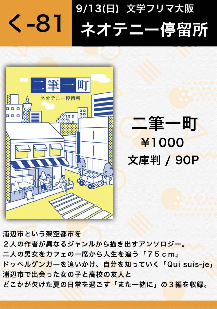 uruufuyutsuki's tweet photo. 文学フリマ大阪

📅9/13(日)  12:00〜17:00
🏢インテックス大阪
く-81 ネオテニー停留所

友人の啄木鳥と一緒に文フリ初出店です！
当日販売するのは1種類。
当日支払いは現金のみとなります。
基本スペースにいますので、お気軽にお声がけください！
#文学フリマ大阪14 https://t.co/Jcw18LEAg2