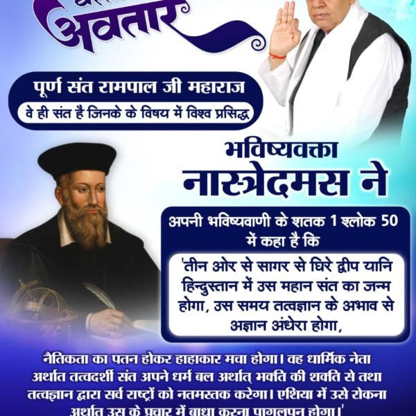 mkds260j's tweet photo. #Savior_Of_The_World
पूर्ण संत रामपाल जी महाराज वे ही संत हैं जिनके के विषय में विश्व प्रसिद्ध भविष्यवक्ता नास्त्रेदमस ने अपनी भविष्यवाणी के शतक 1 श्लोक 50 में कहा है कि 
#संतरामपालजी_अवतरण_दिवस

Sant RampalJi Avataran Diwas https://t.co/7cUw8JvdWM
