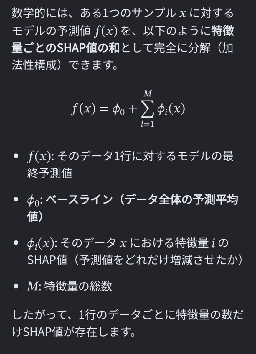 kaiki_model's tweet photo. ＋α
■SHAPの構造
予測値f(Xi)
=
データ全体の平均値Φ₀
＋
各特徴量ごとのSHAP値の和
(意味; 第i行の各特徴量が、予測においてΦ₀という初期予測値をどれだけ増減させたかの和)
※Xは特徴量行列,iは行番号

■できること
→ピンポイントの予測結果に対してSHAPを用いた説明が展開できる����
※⚠️NOT因果 https://t.co/YzlsNjZdkt