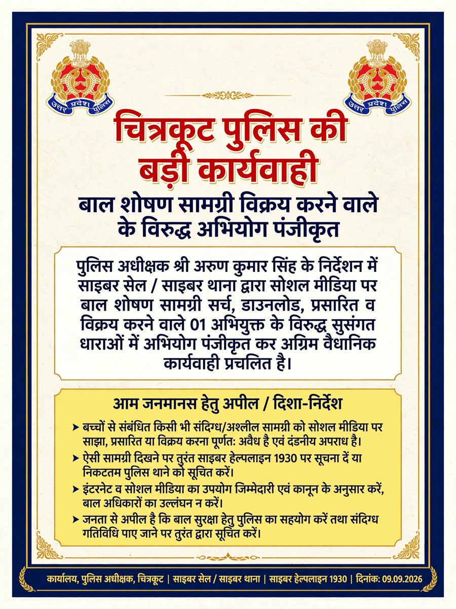 chitrakootpol's tweet photo. बच्चों की सुरक्षा सर्वोपरि!
चित्रकूट साइबर सेल / साइबर थाना द्वारा बाल शोषण सामग्री विक्रय करने वाले 01 अभियुक्त पर अभियोग पंजीकृत।
ऐसी सामग्री देखना, डाउनलोड करना, शेयर करना गंभीर अपराध है - तुरंत 1930 पर रिपोर्ट करें।
#SafeInternet #UPPCares https://t.co/8fbRtE36OA