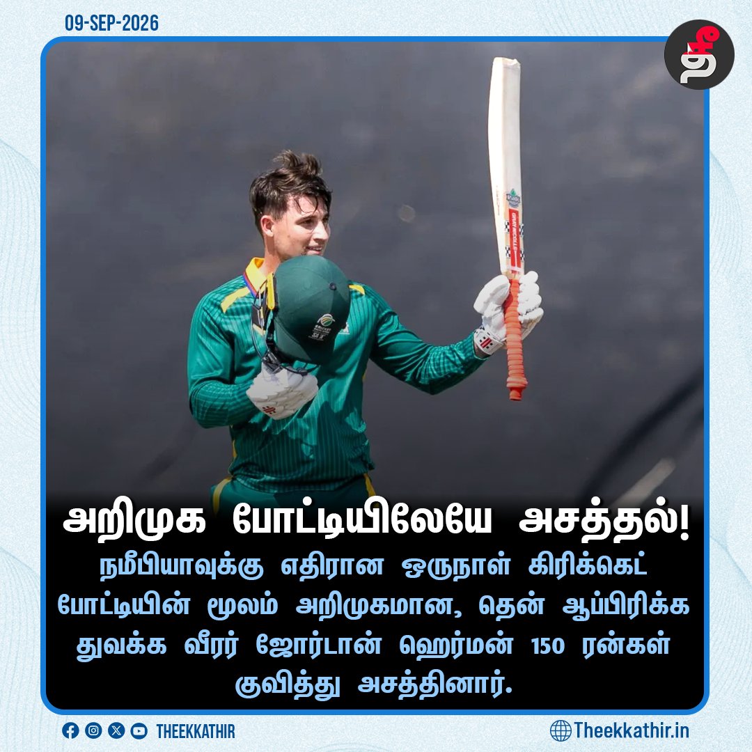 Theekkathir's tweet photo. நமீபியாவுக்கு எதிரான ஒருநாள் கிரிக்கெட் போட்டியின் மூலம் அறிமுகமான, தென் ஆப்பிரிக்க துவக்க வீரர் ஜோர்டான் ஹெர்மன் 150 ரன்கள் குவித்து அசத்தினார்.
#Theekkathir | #JordanHermann | #Namibia | #SouthAfrica | #Cricket https://t.co/guWhJ4JYlf