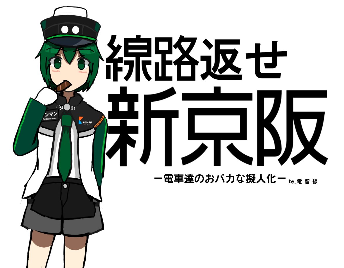 JNR_worktrain's tweet photo. 最近ありがたいことにファンアートが
増えてきたので改めて…

ファンアート的なのは
 #線路返せ新京阪
ってつけてもらえると嬉しいです。
創作意欲が刺激されます() https://t.co/qheoZjy72u