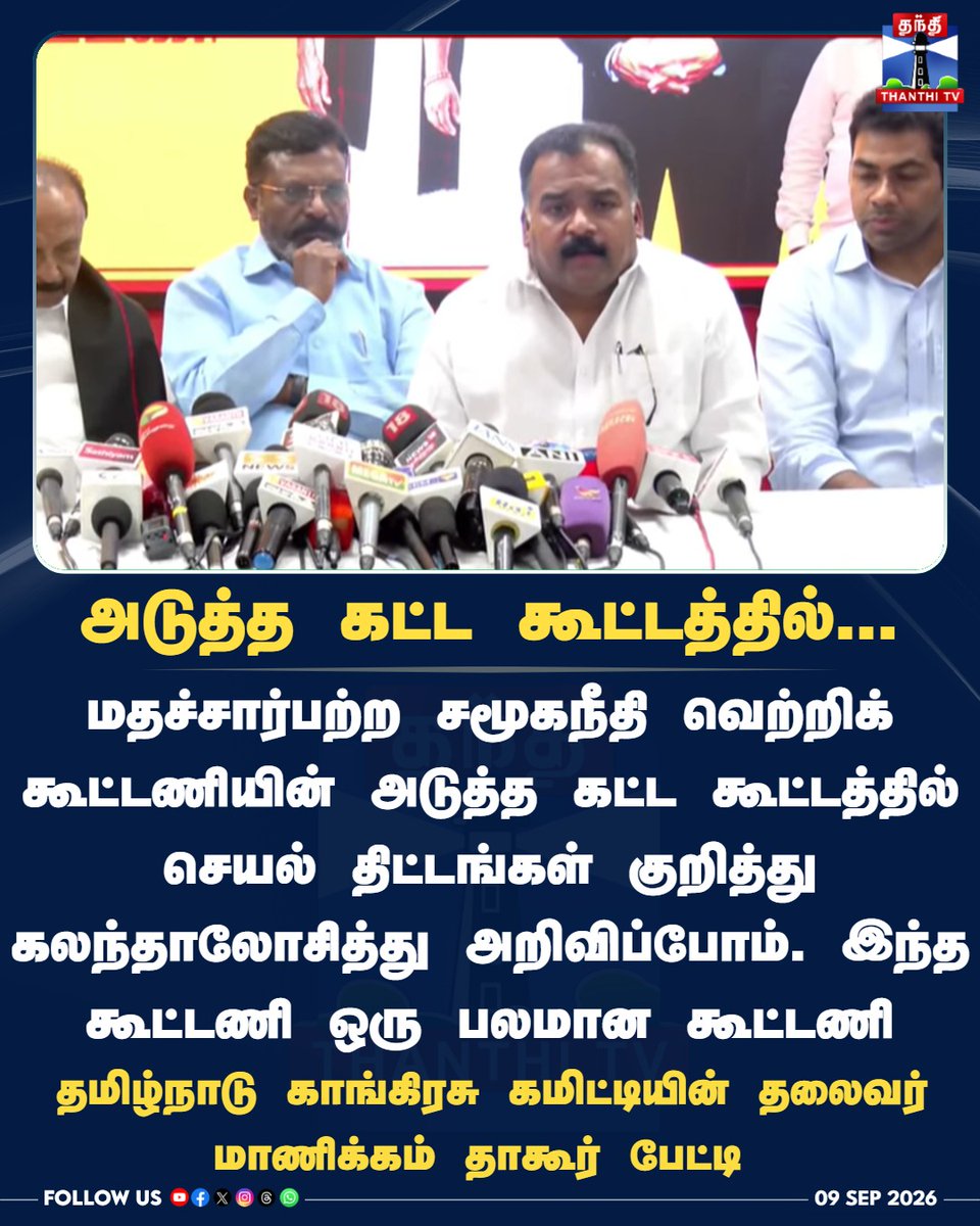 ThanthiTV's tweet photo. அடுத்த கட்ட கூட்டத்தில்...

தமிழ்நாடு காங்கிரசு கமிட்டியின் தலைவர் மாணிக்கம் தாகூர் பேட்டி 

#ManickamTagore #SecularSocialJusticeAlliance #TNCC #TVK #NextMeeting #ActionPlan #TNPolitics #ThanthiTV #தந்திடிவிடிஜிட்டல் https://t.co/UvxaXVlsZF