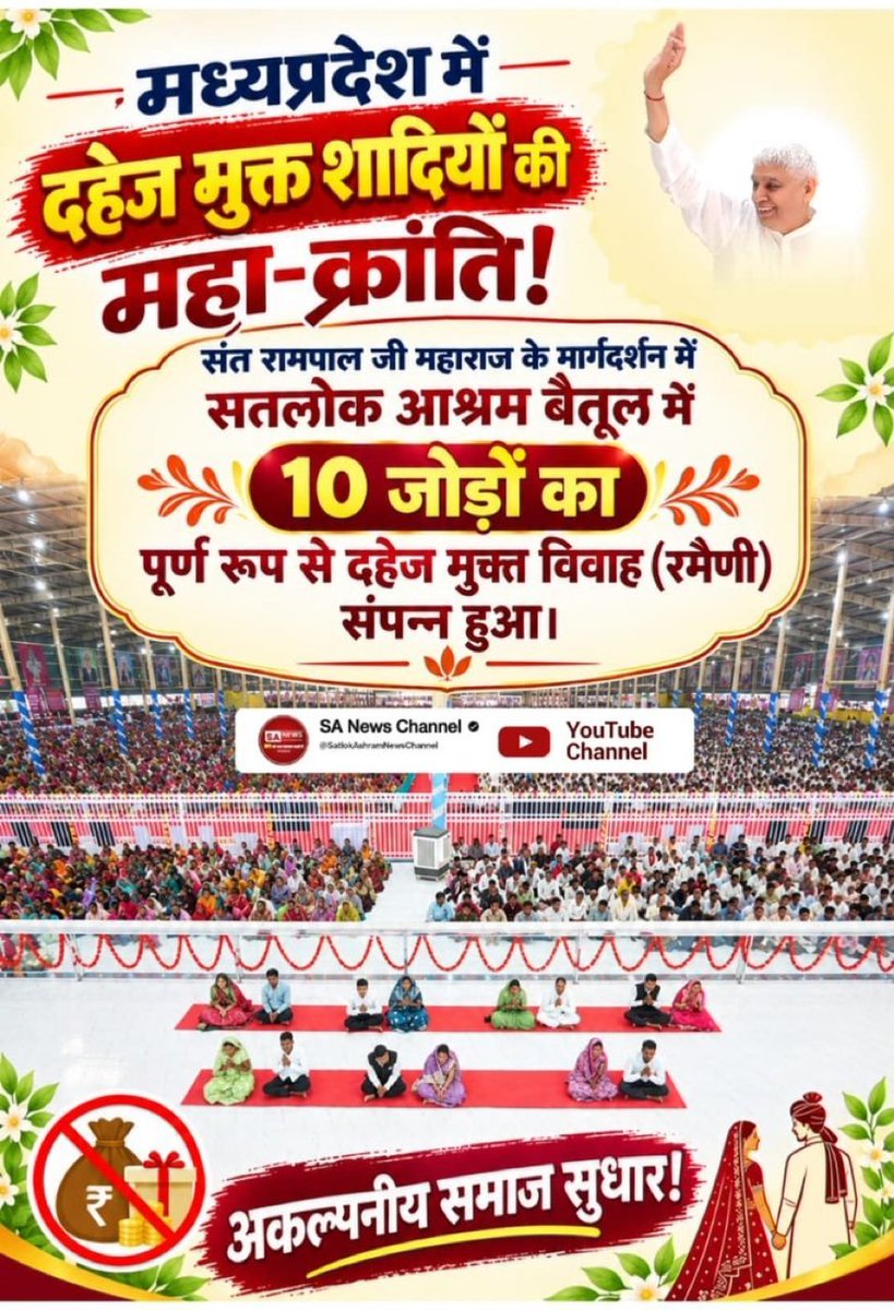 JasvantMuvel's tweet photo. #बिन_फेरे_हम_तेरे
मध्य प्रदेश में दहेज मुक्त शादियों की महा क्रांति!
संत रामपाल जी महाराज के मार्गदर्शन में सतलोक आश्रम बेतूल में 10 जोड़ों का पूर्ण रूप से दहेज मुक्त विवाह संपन्न हुआ। 
Dowry Free India https://t.co/oC49YUjQ30