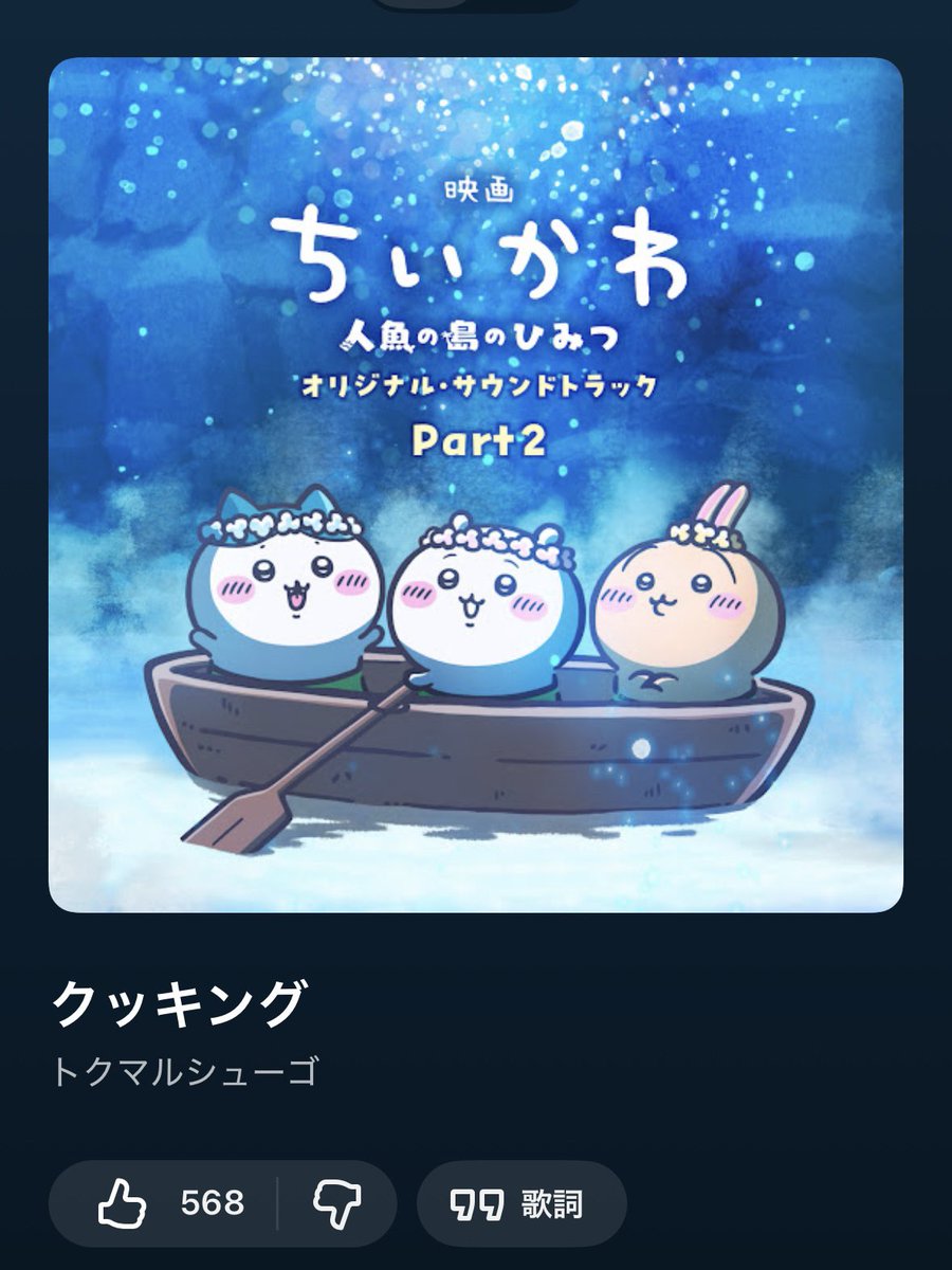 sabanomisoni_f's tweet photo. めっちゃ個人的映画ちいかわ好きなサウンドトラック4選

・心を無にして…忍耐だ！
とにかく盛り上がりがアツい。

・クッキング
可愛い。めっちゃくりシサっぽくて好き。

・ファイナル・カレーバトルⅢ
最後のバトルの情景が思い出せる。アツい。

・家路へ
好きなシーンなので。切なくて暖かい。 https://t.co/M8EqUNkOCA