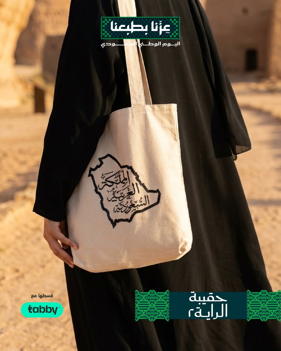 NafisaShamStore's tweet photo. من أرض الوطن، استوحينا تفاصيل حقيبة قماشية بتصميم يحمل خريطة المملكة واسمها، وصُممناها لتجمع بين الهوية السعودية والاستخدام اليومي في قطعة واحدة.
اكتشفوها ضمن مجموعة #اليوم_الوطني_السعودي في #متجر_نفيسة_شمس:
https://t.co/XzIXgZS984 https://t.co/so2BMh0Bgt