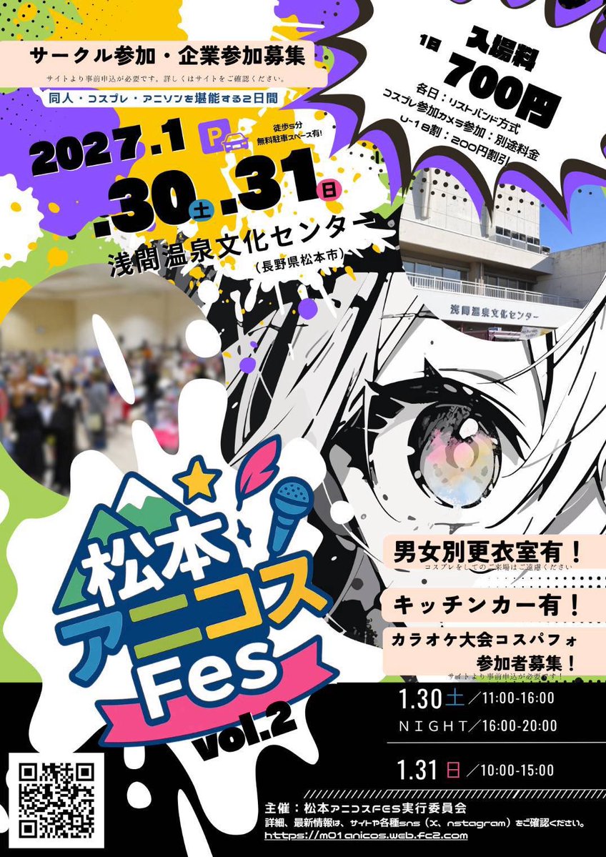 anicosfes's tweet photo. 🎉【情報解禁】🎉

＼ 松本アニコスFes vol.2 開催決定‼️ ／

📅2027年1月30日(土)・31日(日)
📍浅間温泉文化センター

漫画、同人、コスプレ、アニソン、DJ、カラオケ、キッチンカー…ほかにも盛りだくさん！
「好き」を全力で楽しむ2日間が松本に再びやってくる🔥

🎫入場料 各日700円

🆕そして今回は【U-18割】スタート‼️
18歳以下は入場料200円OFF✨
ワンコイン500円で楽しめます🪙
若い世代にも、もっと気軽にアニコスFesを楽しんでほしい！

※1/30(土) NIGHT PARTYのみご参加の場合、U-18割は適用されません。

さらに1/30(土)は
🌙16:00〜20:00 NIGHT PARTY開催🌙
DJ・DANCE PARTY・NIGHT PHOTOで夜まで盛り上がろう🎧✨

🚗徒歩5分圏内に無料駐車スペースあり
👗男女別更衣室あり

📣同人サークル・カラオケ大会参加者も近日募集開始！！

みんなの「好き」を思いっきり楽しもう！！

続報もどんどん発表します👀🔥

#松本アニコスFes
#松本アニコス
#同人イベント
#コスプレ
#アニソン
#長野イベント
#松本市