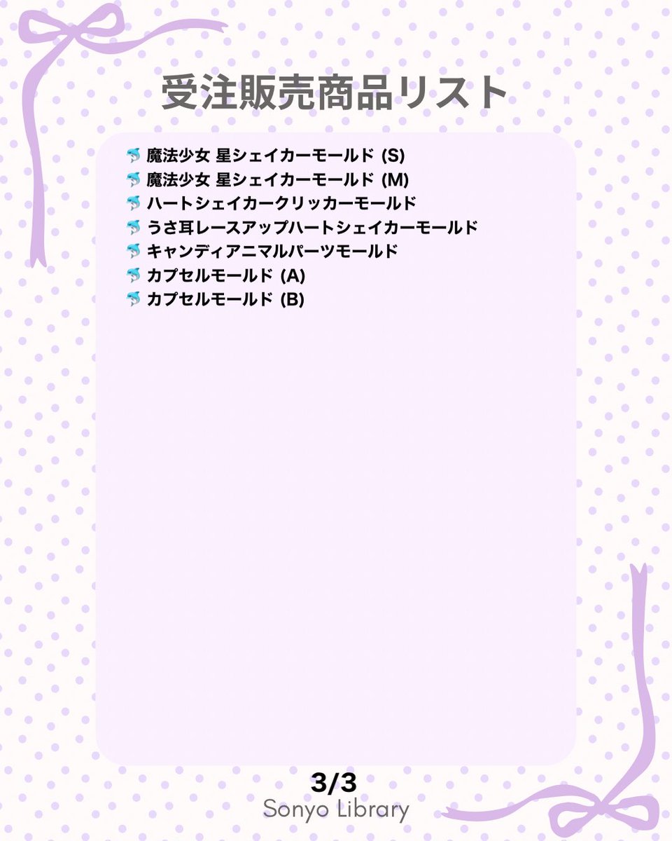 sonyo_library's tweet photo. 💜受注販売のお知らせ💜

＊ご注文受付期間
2026/09/12 21:00 〜 2026/09/15 21:00

＊販売場所
Sonyo Libraryオンラインショップ
（プロフィールリンクよりアクセスできます！）

今回はなんと、55種類のシリコンモールドが受注対象になっています！

是非チェックしてみてください🥰 https://t.co/3PxhUrXUU7