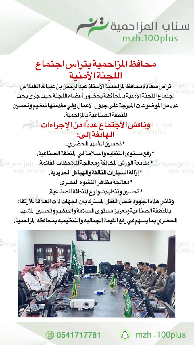 mzh100puls's tweet photo. محافظ المزاحمية يترأس اجتماع اللجنة الأمنية

ترأس سعادة محافظ المزاحمية الأستاذ عبدالرحمن بن عبدالله الغملاس اجتماع اللجنة الأمنية بالمحافظة بحضور أعضاء اللجنة حيث جرى بحث عدد من الموضوعات المدرجة على جدول الأعمال وفي مقدمتها تنظيم وتحسين المنطقة الصناعية بالمزاحمية.

وناقش الاجتماع عددًا من الإجراءات الهادفة إلى:

تحسين المشهد الحضري.
رفع مستوى التنظيم والسلامة في المنطقة الصناعية.
متابعة الورش المخالفة ومعالجة الملاحظات القائمة.
إزالة السيارات التالفة والهياكل الحديدية.
معالجة مظاهر التشوه البصري.
تحسين وتنظيم شوارع المنطقة الصناعية.

وتأتي هذه الجهود ضمن العمل المشترك بين الجهات ذات العلاقة للارتقاء بالمنطقة الصناعية وتعزيز مستوى السلامة والتنظيم وتحسين المشهد الحضري بما يسهم في رفع القيمة الجمالية والتنظيمية بمحافظة المزاحمية.