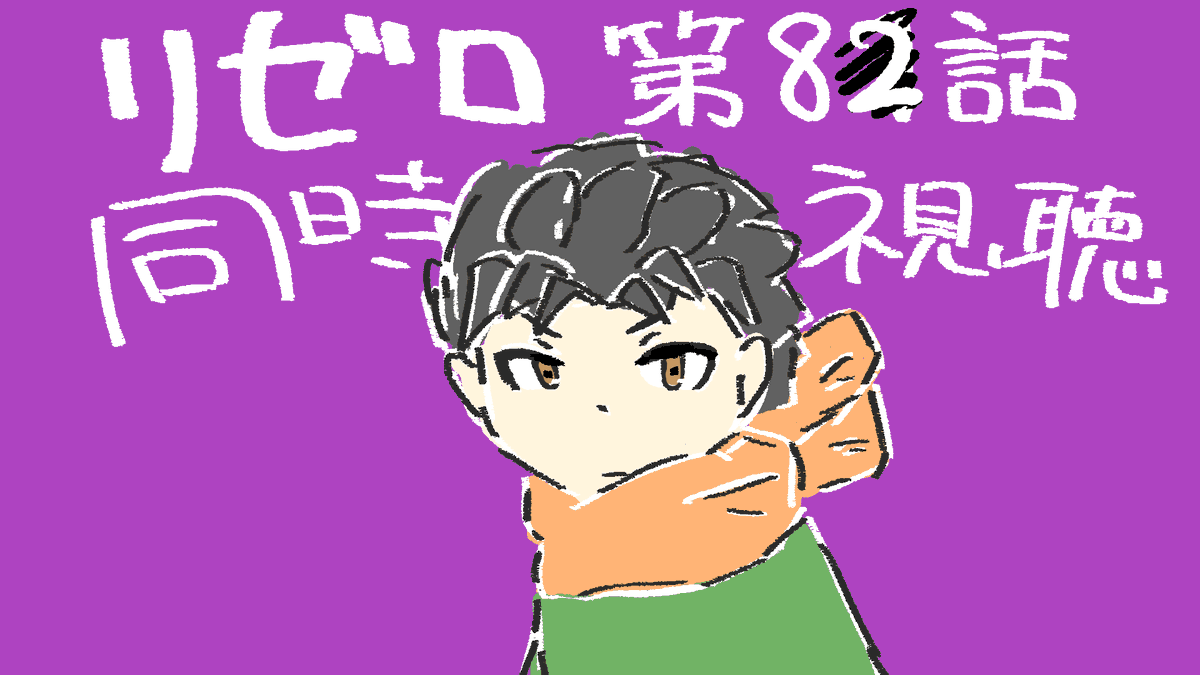 Re:ゼロから始める異世界生活 第82話 ツイート画像 1