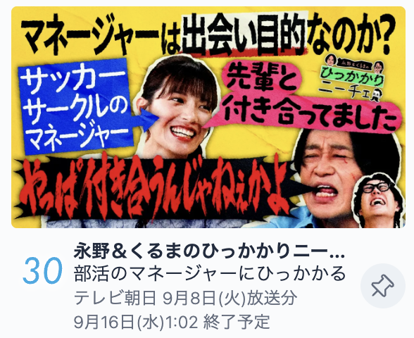 naganokuruma_EX's tweet photo. #ひっかかりニーチェ
今週も皆様の応援のおかげで
TVerバラエティランキングに入りました🏏🏏🏏🏏

部活のマネージャーは結局出会い目的なのか？？
最後の「バックスクリーンに身長出せ」のくだりも面白いので
ぜひみてください‼️‼️‼️‼️

TVerでどうぞ⚾️⚾️⚾️⚾️
https://t.co/ZMA2mpYo9R https://t.co/ABGI8YMqvk