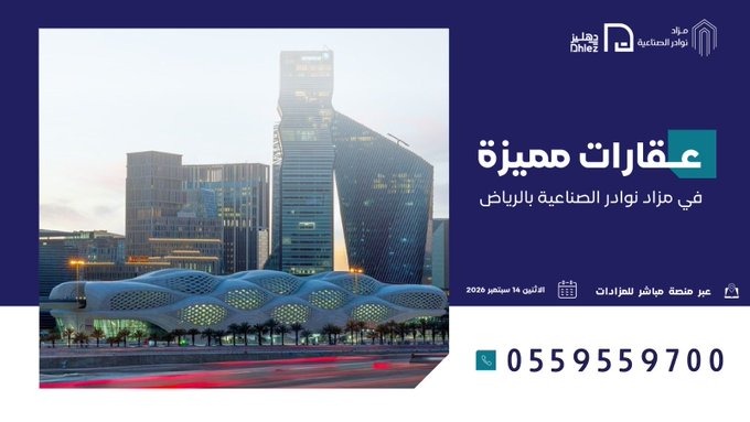 Mzad__SA's tweet photo. 🔸نوادر الصناعية🔸
🗓 التاريخ : الاثنين 2026/9/14
📍 المدينة: الرياض
🏢 المزاد: #نوادر_الصناعية
📌 نوع المزاد: إلكتروني
⚖ وكيل البيع: شركة دهليز المتحدة العقارية @lastbids
💻 المنصة: مباشر للمزادات
🔗 رابط المزاد:
https://t.co/xDn5fdplng
ــــــــــــــــــــــــــــــــــــــــــــــــــــــ
📲 للتواصل واتساب:
0530880648
📢 اشترك في قناة #مزاد_السعودية على الواتساب لتصلك أخبار المزادات أولاً بأول:
🔗
https://t.co/9FDZrQqOxF
#مزادات #عقارات #Mzad_SA #مزاد_السعودية #مزادات_عقارية