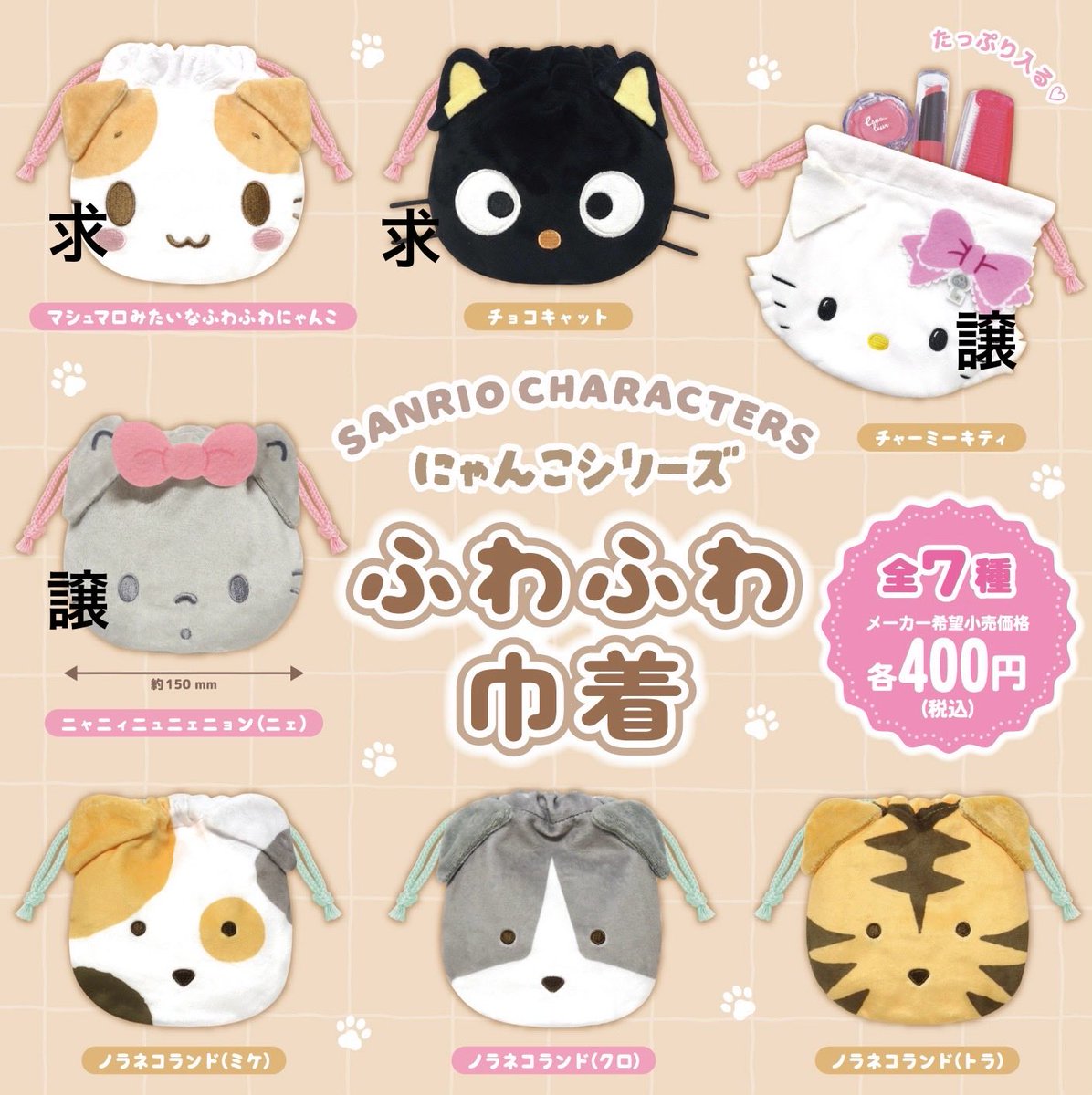 73_makim's tweet photo. 【ガチャ 交換】
サンリオキャラクターズ　にゃんこシリーズ　ふわふわ巾着　

譲　チャーミーキティ
　　ニェ
求　マシュマロみたいなふわふわにゃんこ
　　チョコキャット

横浜付近での手渡し交換希望です🐈‍⬛
検索からお気軽にお声がけください🐱🎀 https://t.co/C57ghvM4BZ