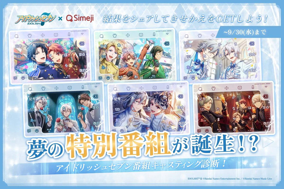 i7_goodscheck's tweet photo. 『アイドリッシュセブン』×Simeji
「番組キャスティング診断」開催！✨

名前を入力すると、アイドル4人が出演するオリジナル番組を診断！
結果をXでシェアすると限定きせかえ全6種から1種がもらえる🎁

📅9/9 18:00～9/30 23:59
▼詳細はこちら
https://t.co/W34ymOXvNz https://t.co/qSaYk510jm